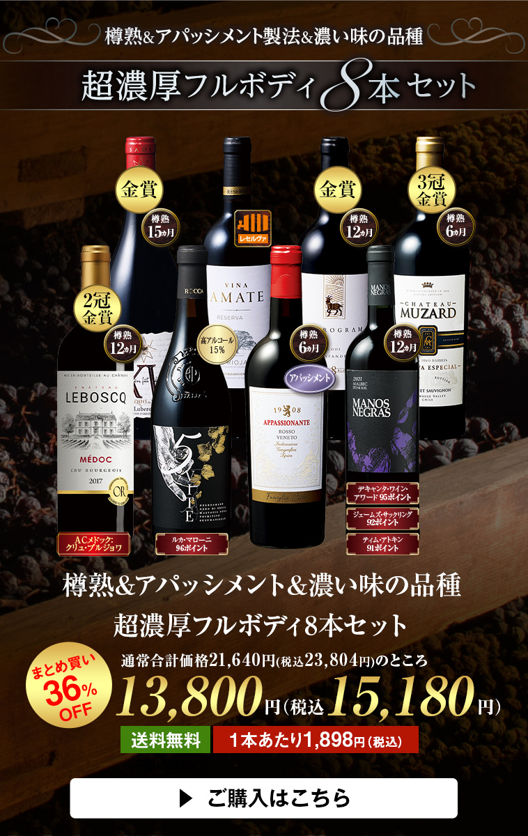 樽熟&アパッシメント&濃い味の品種　超濃厚フルボディ8本セット