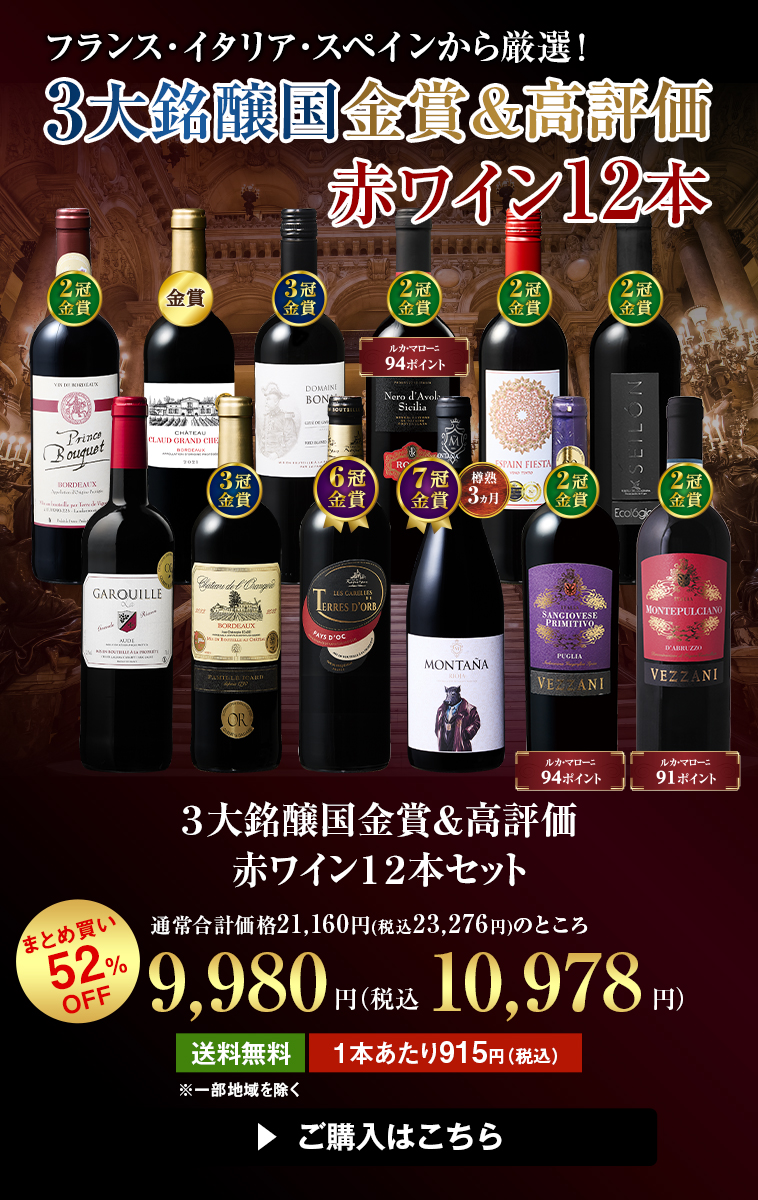 ３大銘醸国金賞＆高評価赤ワイン１２本セット