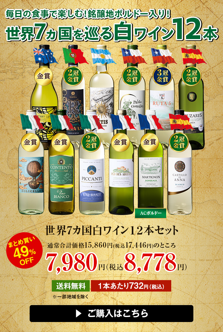 世界7カ国白ワイン１２本セット