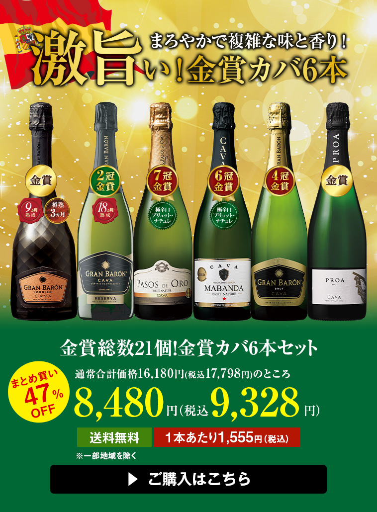 金賞総数21個！金賞カバ6本セット