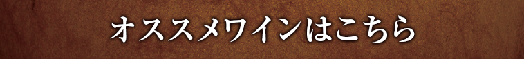 オススメワインはこちら