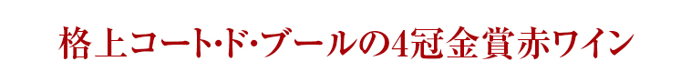 格上コート・ド・ブールの4冠金賞赤ワイン