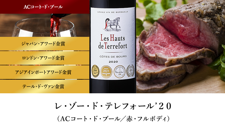 レ・ゾー・ド・テレフォール’２０（ACコート・ド・ブール／赤・フルボディ）