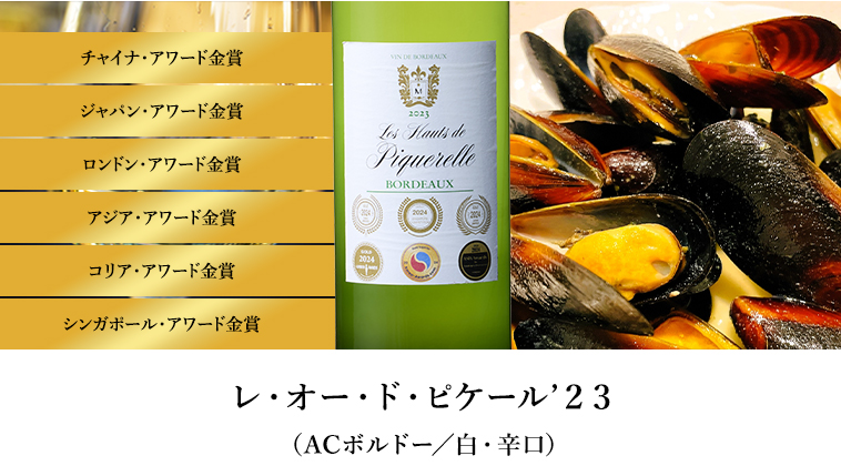 レ・オー・ド・ピケール’２３（ACボルドー／白・辛口）