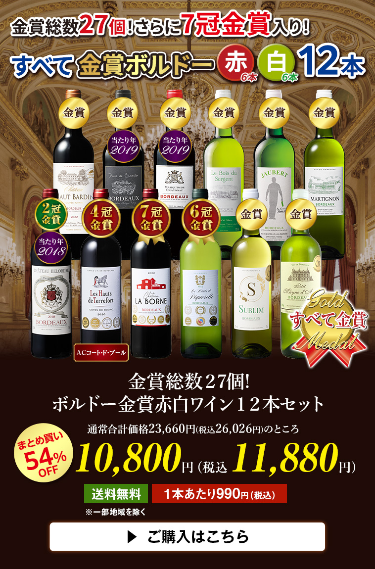金賞総数27個!ボルドー金賞赤白ワイン１２本セット