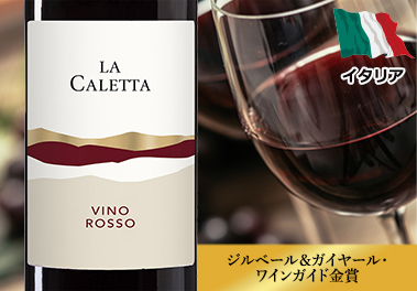 ラ・カレッタ・ロッソ