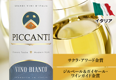 ピカンティ・ビアンコ