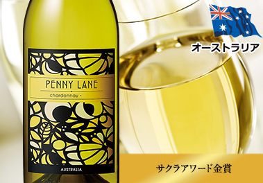 ペニー・レーン・シャルドネ