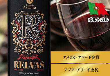 秋の大特価セール限定！すべて金賞！世界6カ国赤白10本セット