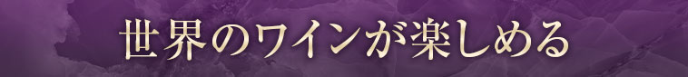 世界のワインが楽しめる