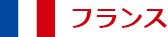 フランス