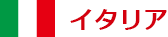 イタリア