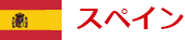 スペイン