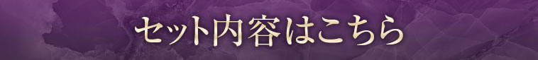 セット内容はこちら