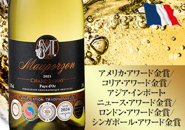 モーポルゾン・シャルドネ’２３