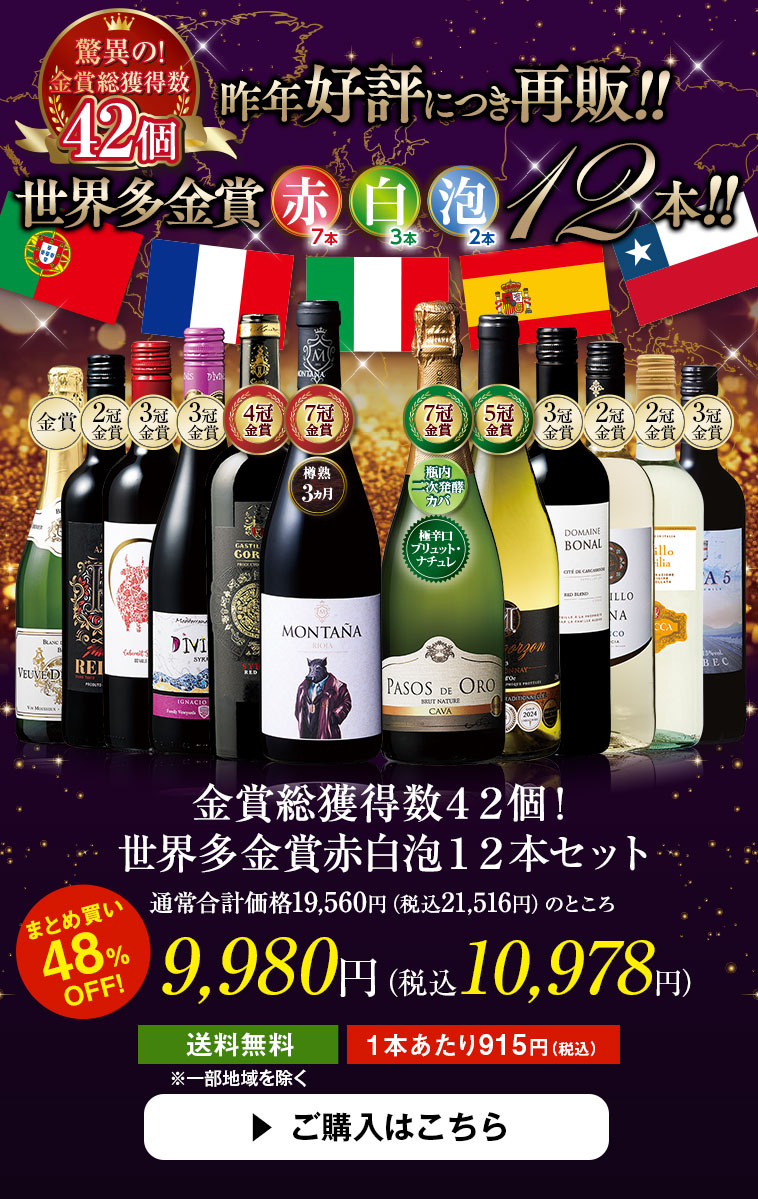 金賞総獲得数４２個！世界多金賞赤白泡１２本セット