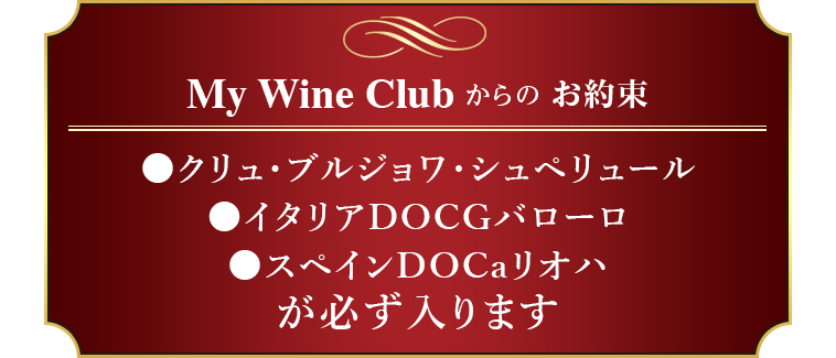 ●クリュ・ブルジョワ・シュペリュール●イタリアDOCGバローロ●スペインDOCaリオハが必ず入ります