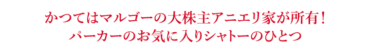 かつてはマルゴーの大株主アニエリ家が所有！パーカーのお気に入りシャトーのひとつ
