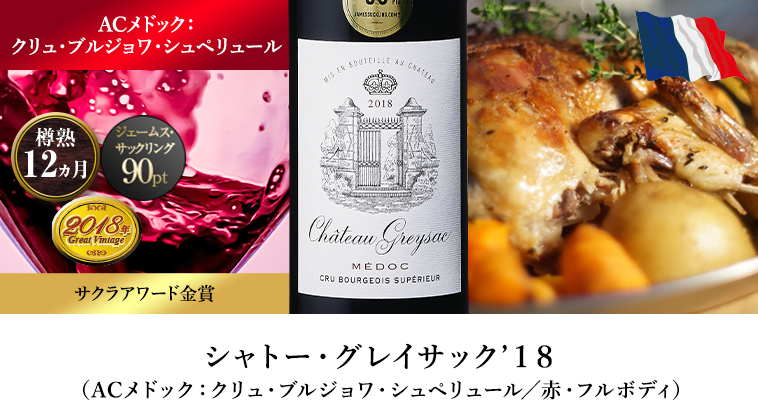 シャトー・グレイサック’１８（ACメドック：クリュ・ブルジョワ・シュペリュール／赤・フルボディ）