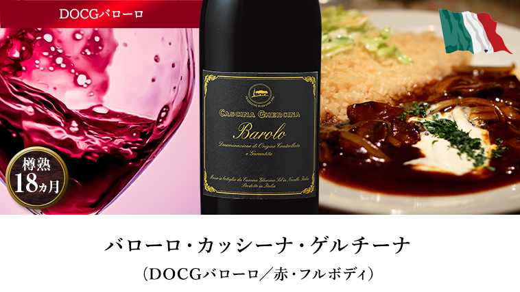 バローロ・カッシーナ・ゲルチーナ（DOCGバローロ／赤・フルボディ）