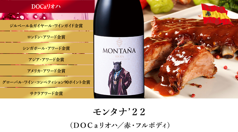 モンタナ’２２（ＤＯＣａリオハ／赤・フルボディ）
