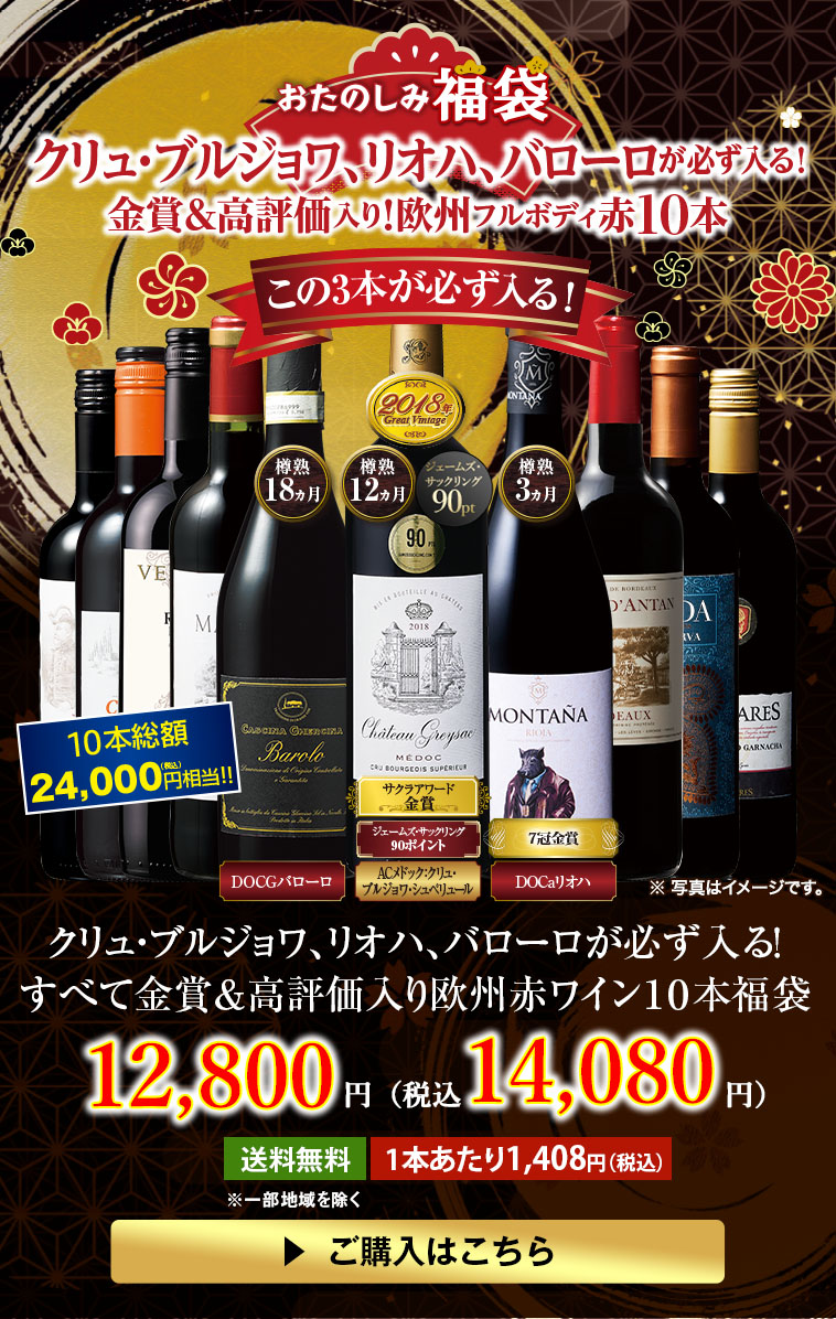 クリュ・ブルジョワ、リオハ、バローロが必ず入る！すべて金賞&高評価入り欧州赤ワイン１０本福袋