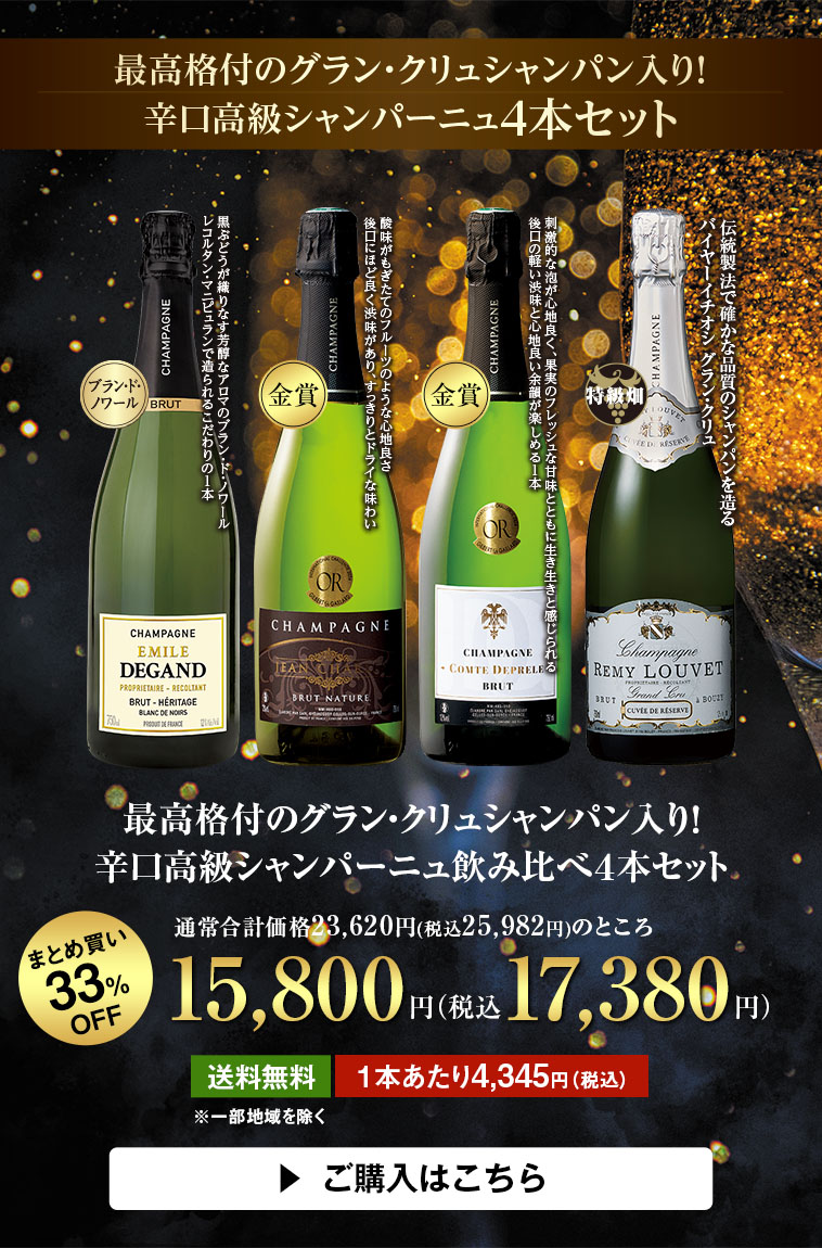 最高格付のグラン・クリュシャンパン入り！辛口高級シャンパーニュ飲み比べ４本セット