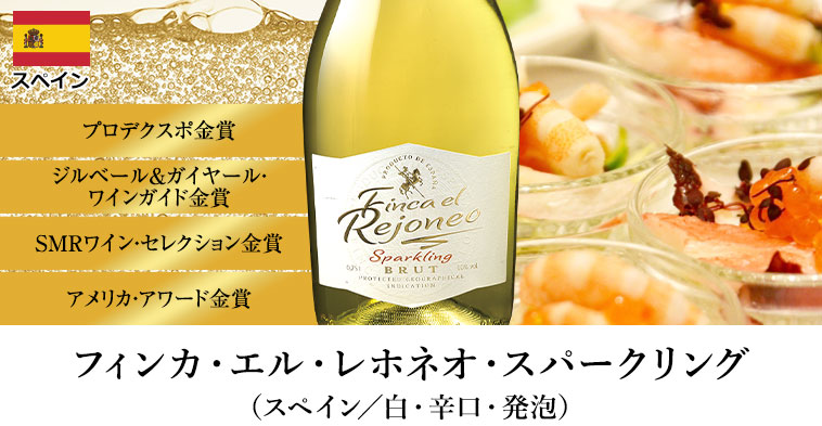 フィンカ・エル・レホネオ・スパークリング（スペイン／白・辛口・発泡）