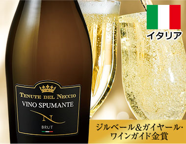 テヌーテ・デル・ネッチオ・ブリュット