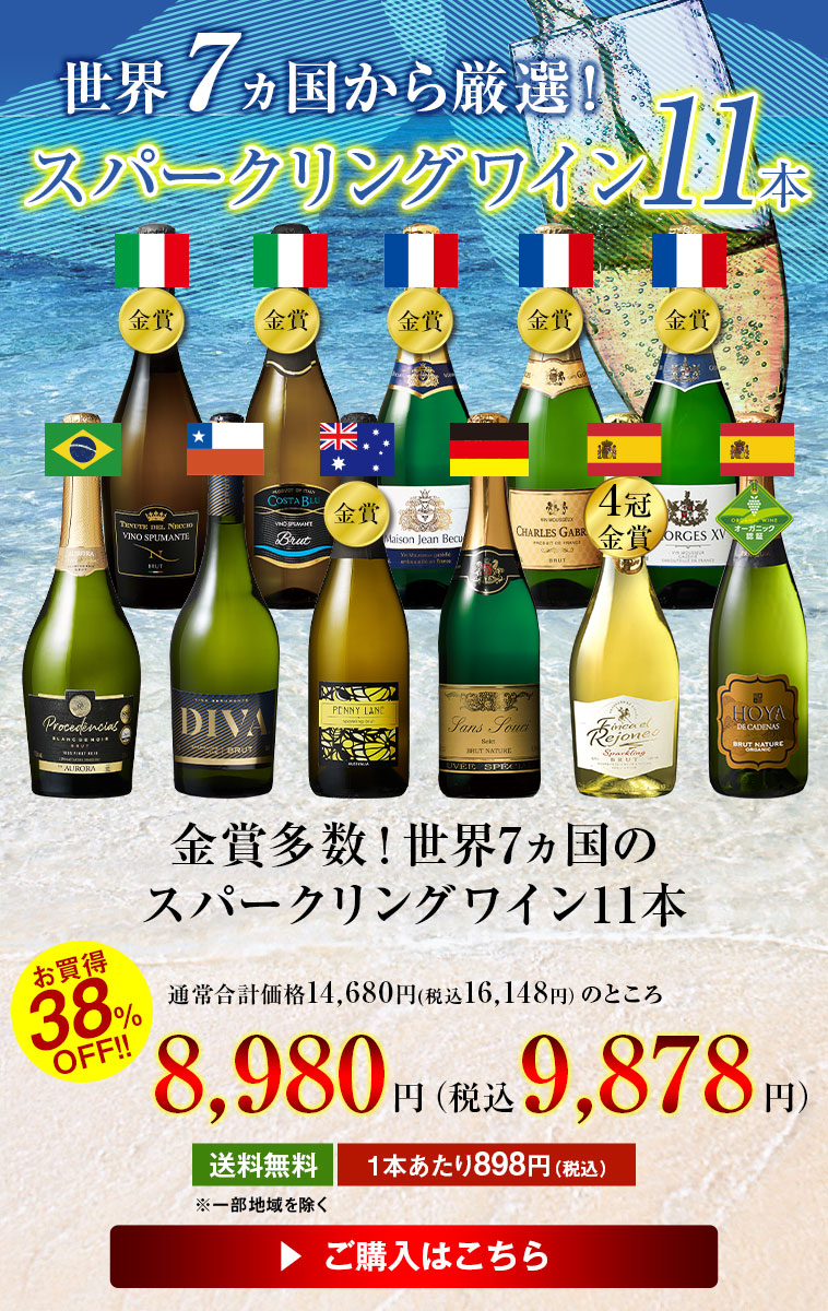 金賞多数！世界7ヵ国のスパークリングワイン11本