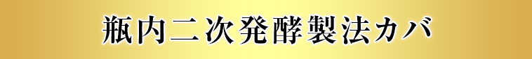 瓶内二次発酵製法カバ