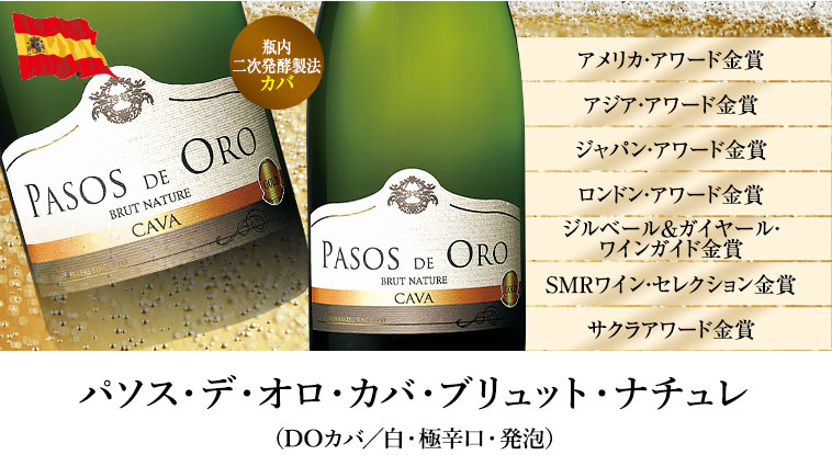 パソス・デ・オロ・カバ・ブリュット・ナチュレ（DOカバ／白・極辛口・発泡）