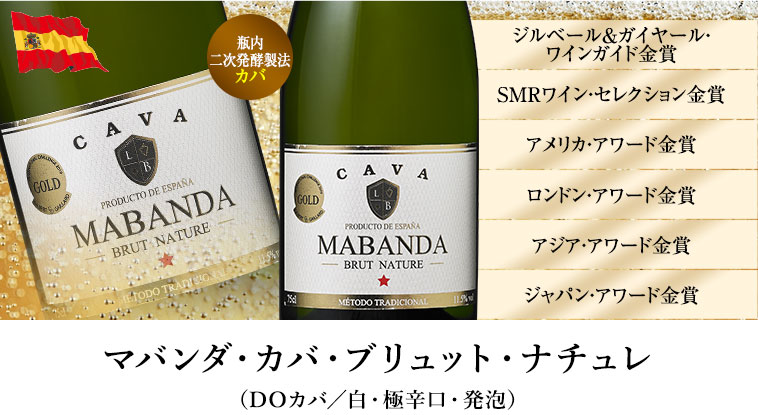 マバンダ・カバ・ブリュット・ナチュレ（DOカバ／白・極辛口・発泡）