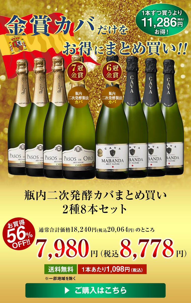 瓶内二次発酵カバまとめ買い2種8本セット