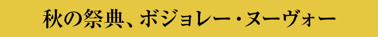 秋の祭典、ボジョレー・ヌーヴォー