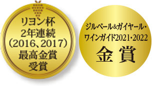 リヨン杯２年連続（2016、2017）最高金賞受賞、ジルベール＆ガイヤール・ワインガイド2021，2022金賞