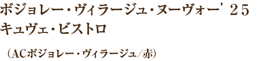 ボジョレー・ヴィラージュ・ヌーヴォー’２５キュヴェ・ビストロ（ACボジョレー・ヴィラージュ/赤）