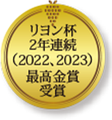 リヨン杯２年連続（2022、2023）最高金賞受賞