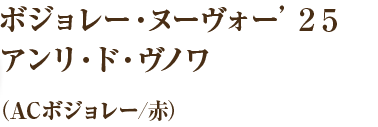ボジョレー・ヌーヴォー’２５アンリ・ド・ヴノワ（ACボジョレー/赤）