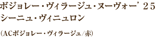 ボジョレー・ヴィラージュ・ヌーヴォー’２５シーニュ・ヴィニュロン（ACボジョレー・ヴィラージュ/赤）