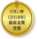 リヨン杯（2018年）最高金賞受賞