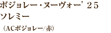 ボジョレー・ヌーヴォー’２５ソレミー（ACボジョレー/赤）