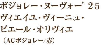 ボジョレー・ヌーヴォー’２５ヴィエイユ・ヴィーニュ・ピエール・オリヴィエ（ACボジョレー/赤）