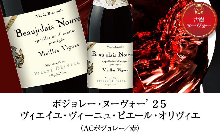 ボジョレー・ヌーヴォー’２５ヴィエイユ・ヴィーニュ・ピエール・オリヴィエ（ACボジョレー／赤）