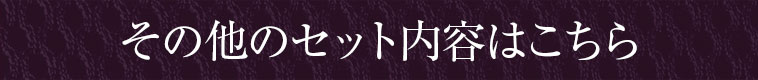 その他のセットの内容はこちら