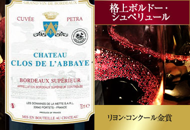 シャトー・クロ・ラベイ’２０