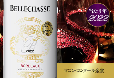 シャトー・ベルシャス’２２