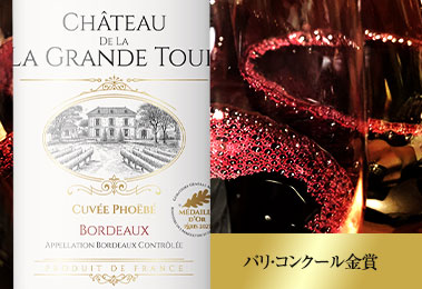シャトー・ド・ラ・グラン・トゥールー・キュヴェフォイベ