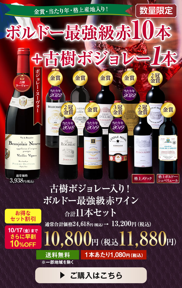 【早割】古樹ボジョレー入り！ボルドー最強級赤１０本セット