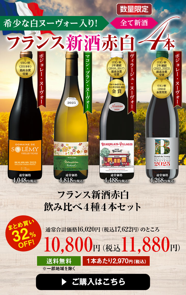 フランス新酒赤白飲み比べ４種４本セット